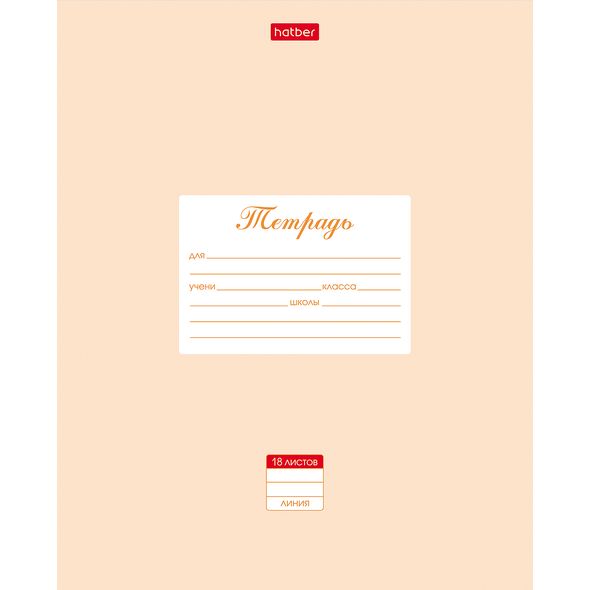 Тетрадь 18л А5ф ЛИНИЯ на скобе  скругл.углы-Пастель- Персиковая , 